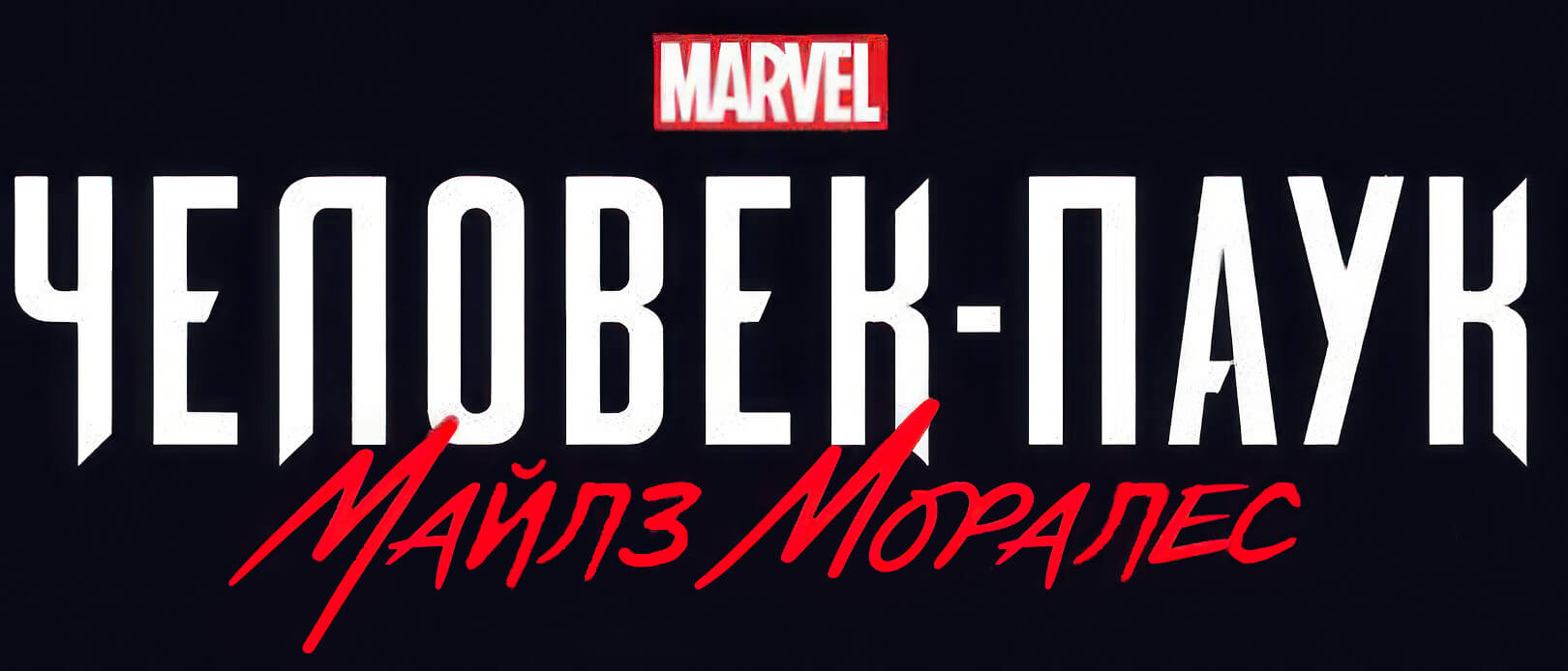 Spider-Man Miles Morales логотип